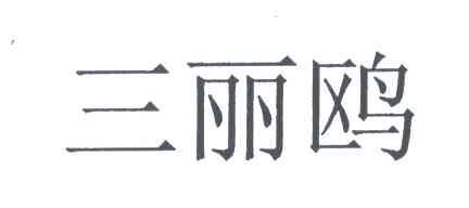 三丽鸥