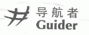 导航者;GUIDER