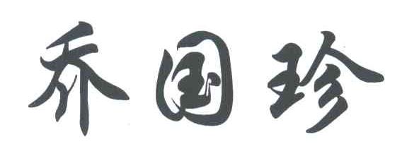 乔国珍