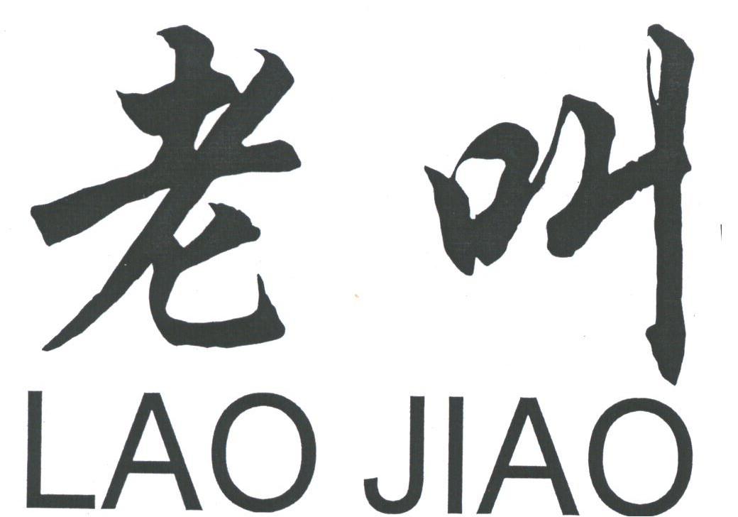 老叫