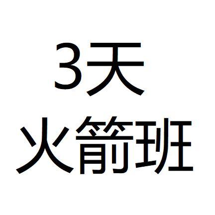 3 天火箭班