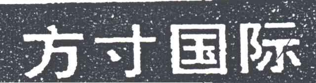 方寸国际