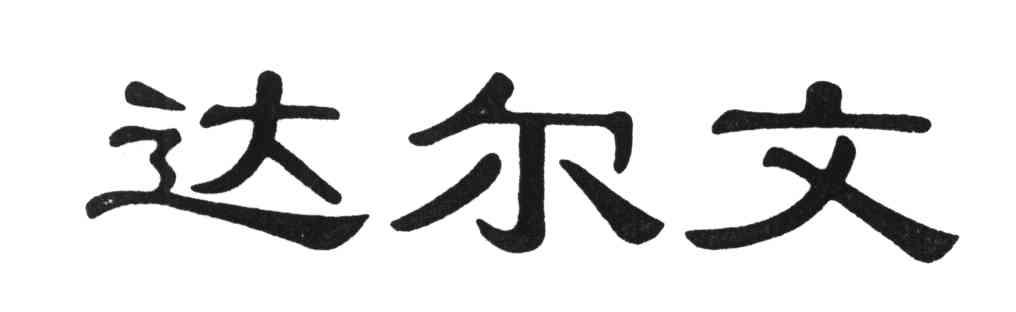 达尔文