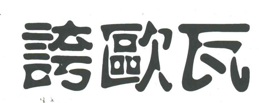 夸欧瓦