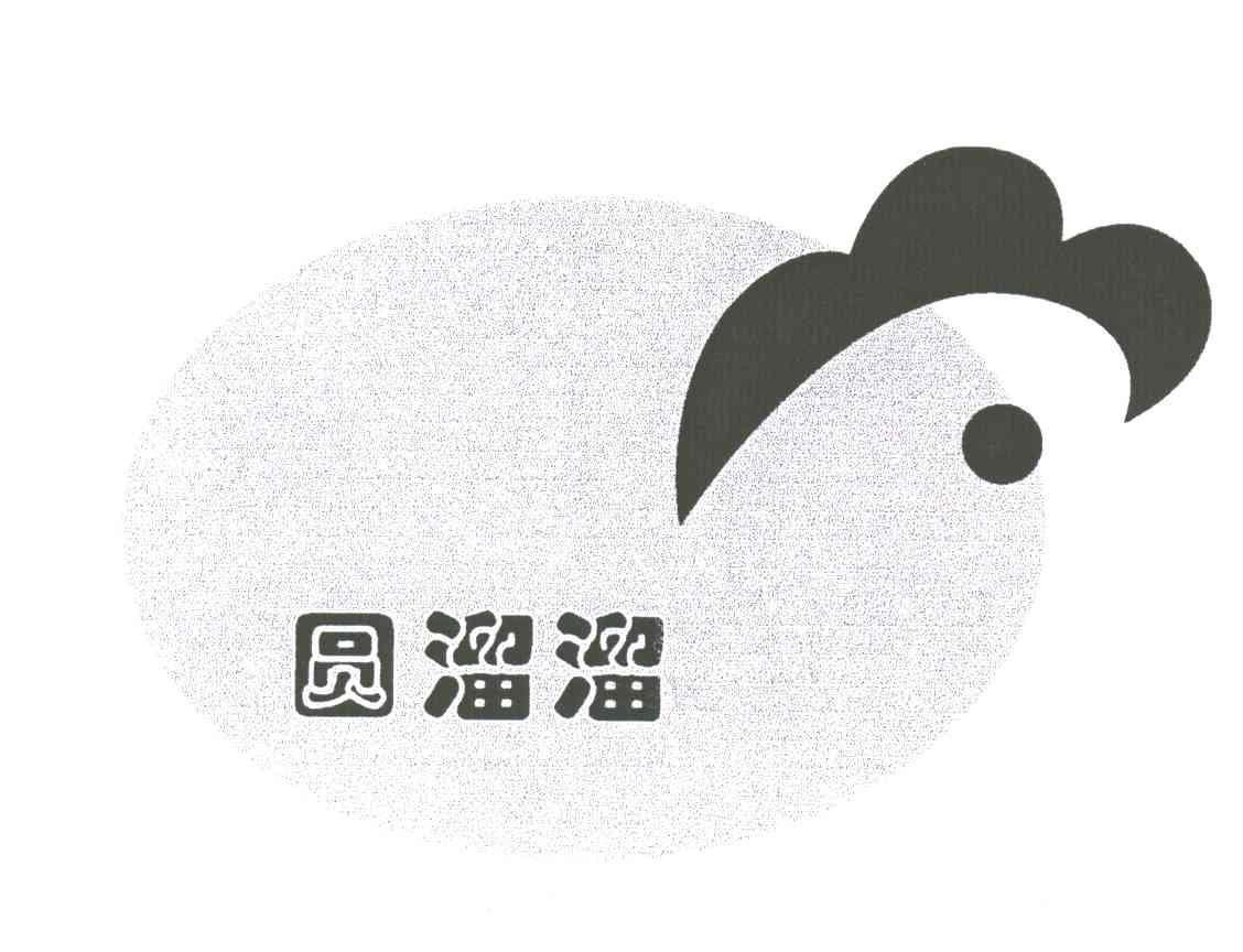 圆溜溜