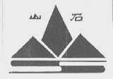 山石