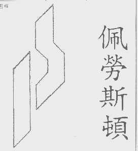 佩劳斯顿