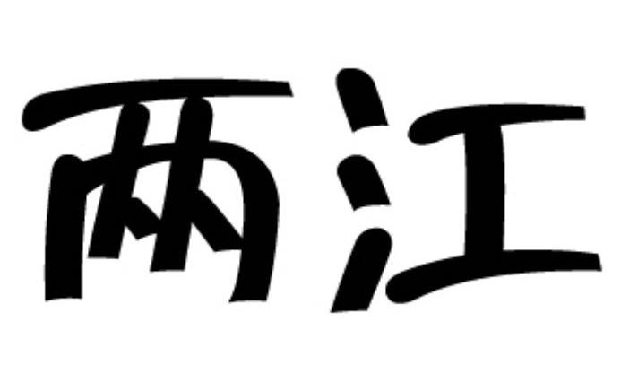 两江