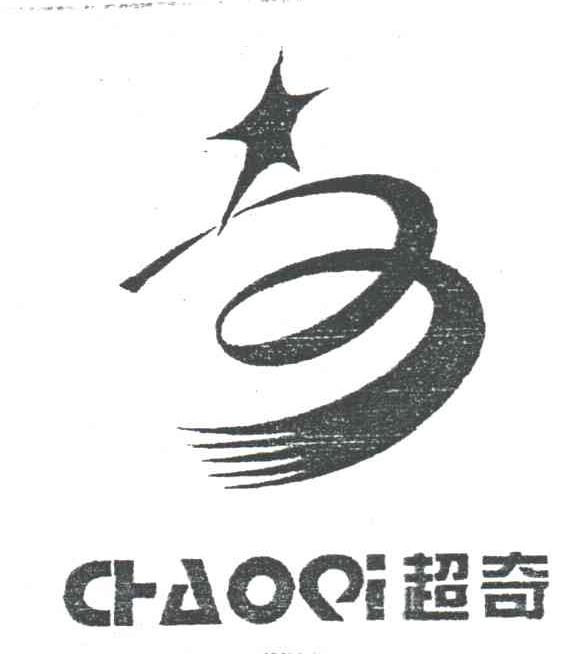 超奇