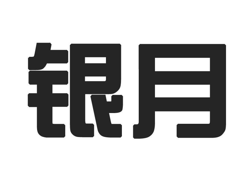 银月