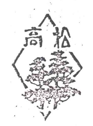 高松