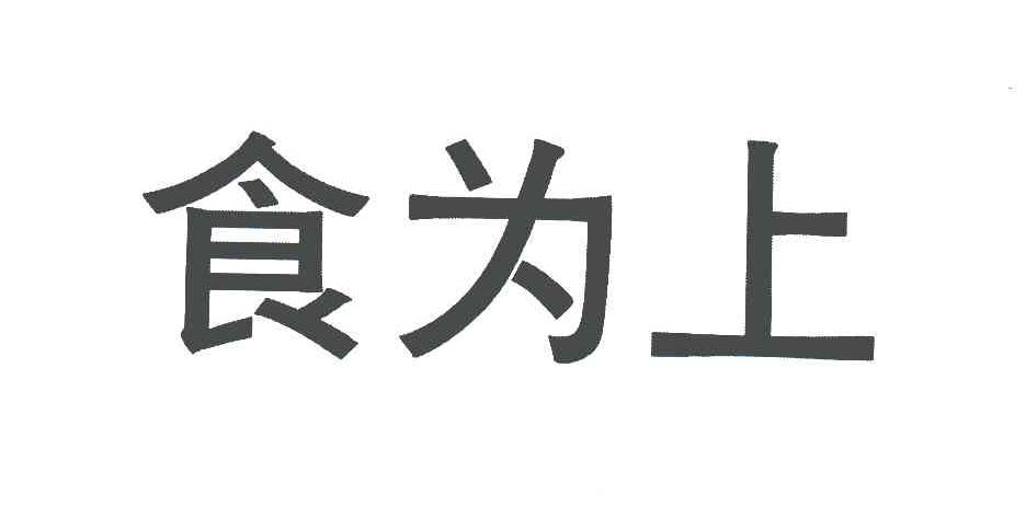 食为上