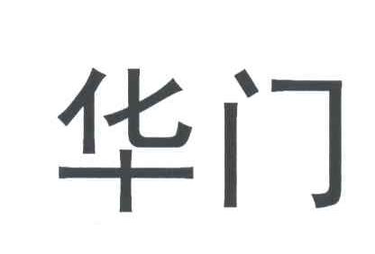 华门