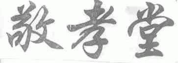 敬孝堂