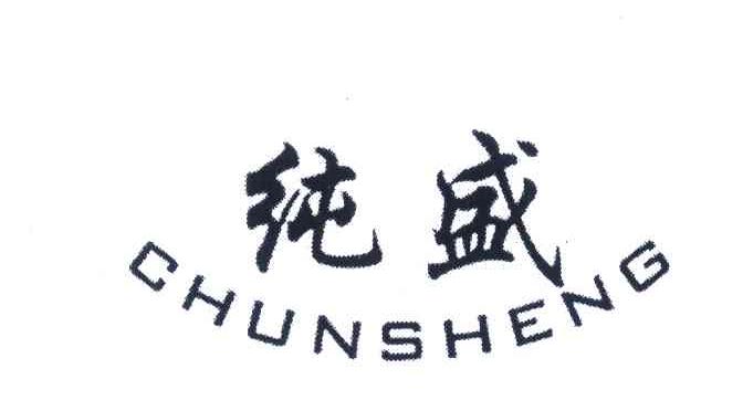 纯盛