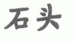 石头