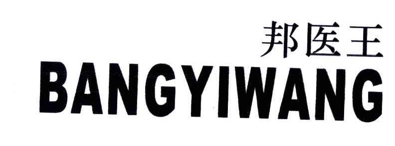 邦医王