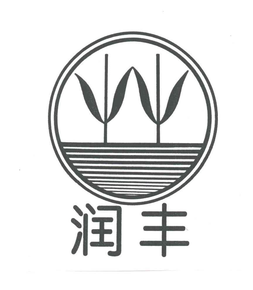 润丰