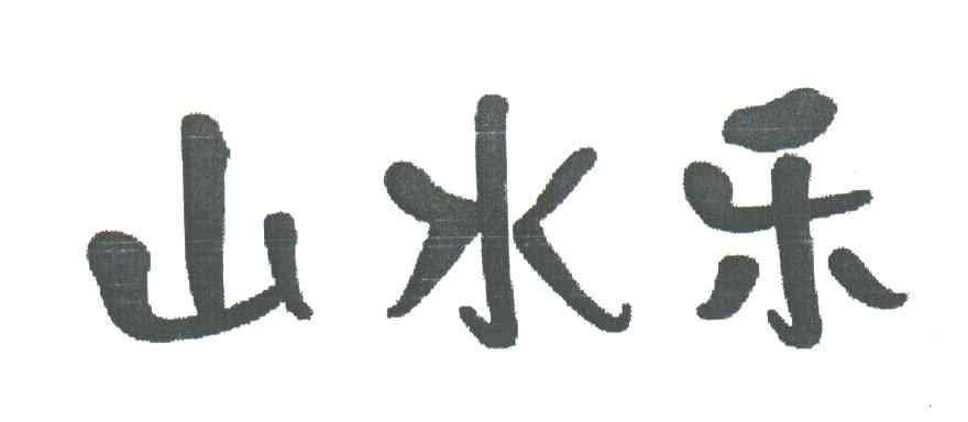 山水乐