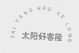 太阳好客隆