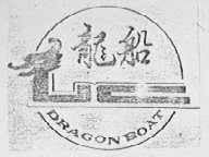 龙船 DRAGON BOAT
