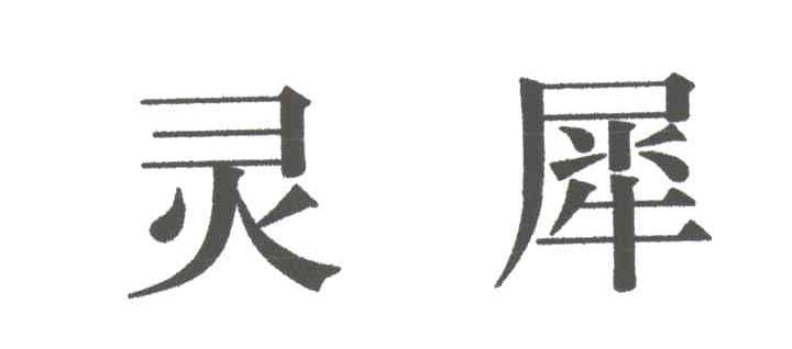 灵犀