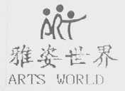 ART WORLD 雅姿世界