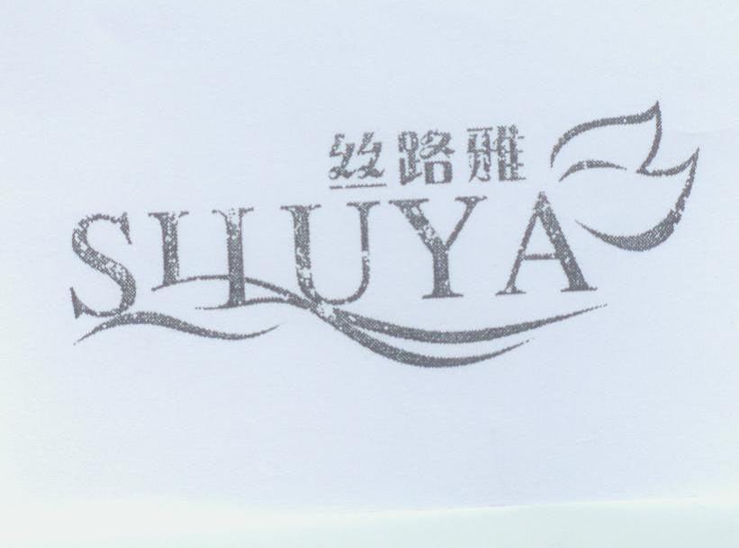 丝路雅