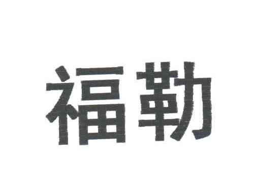 福勒