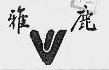 雅鹿