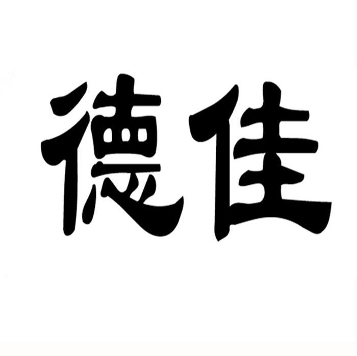 德佳