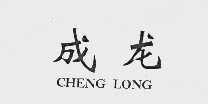 成龙