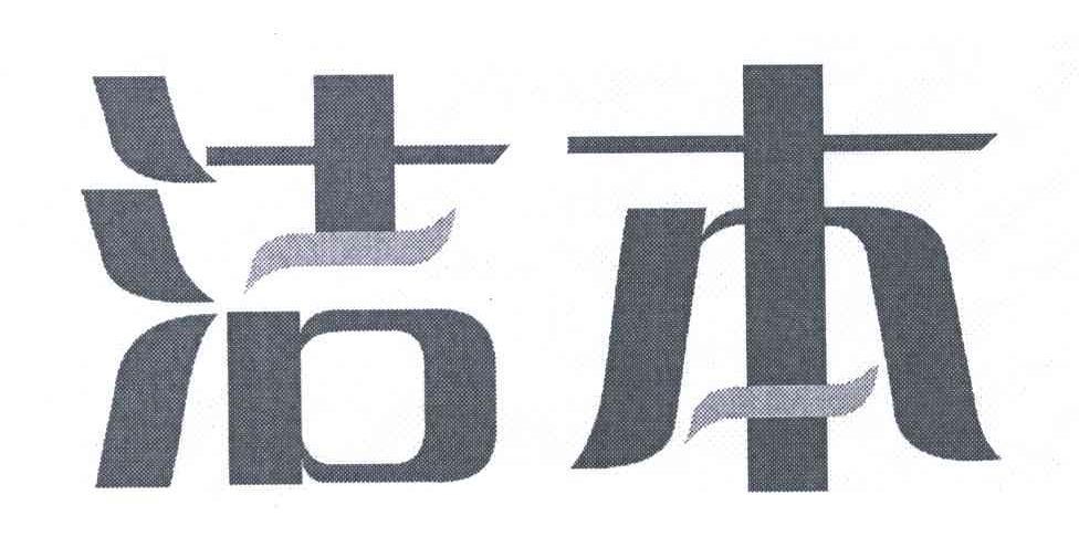 洁本
