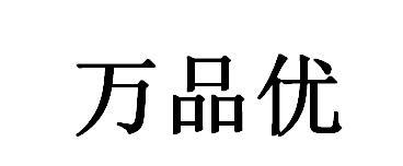 万品优