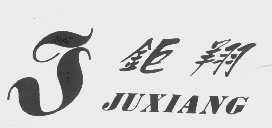 钜翔