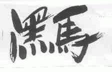 黑马