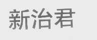 新治君