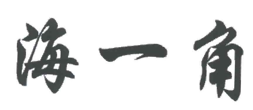 海一角