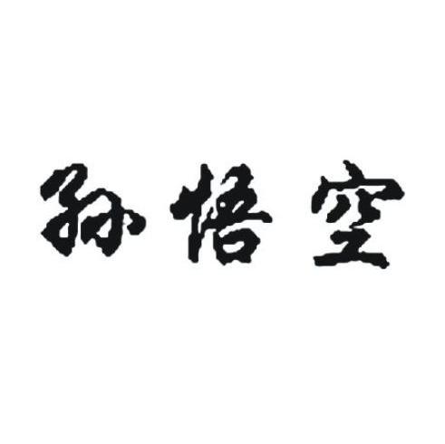 孙悟空