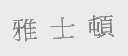 雅士顿