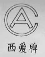 西爱