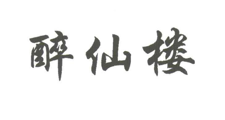 醉仙楼