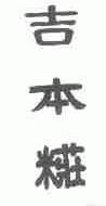 吉本妆