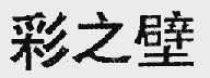 彩之壁