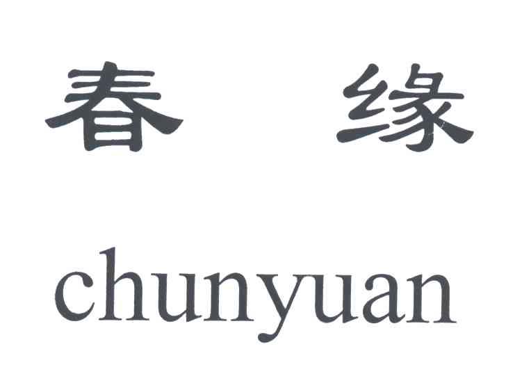春缘