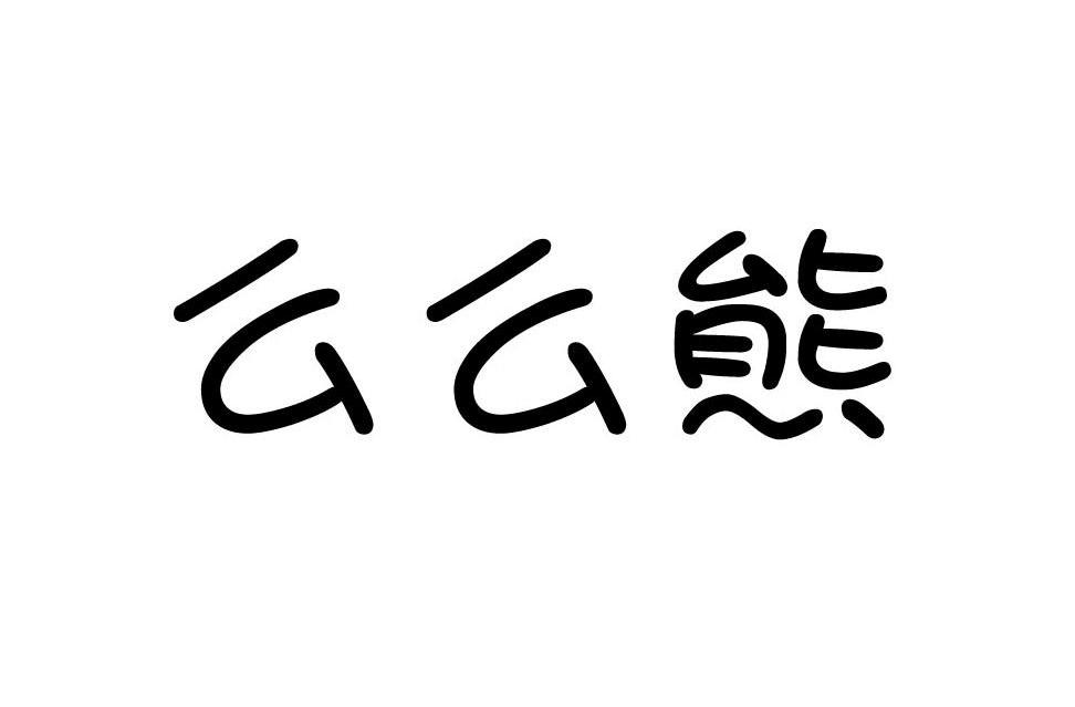 么么熊