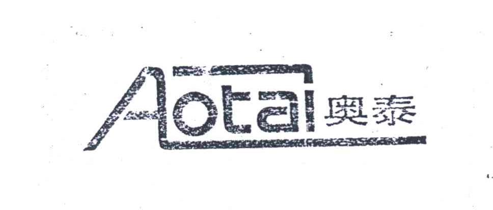 奥泰