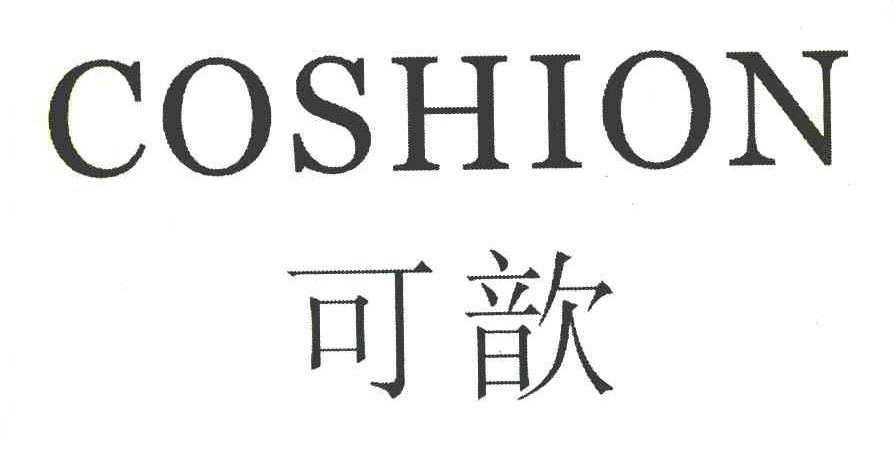 可歆 COSHION