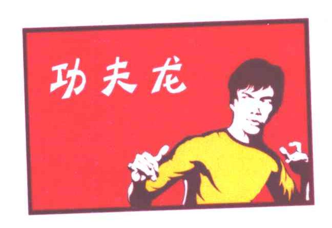 功夫龙