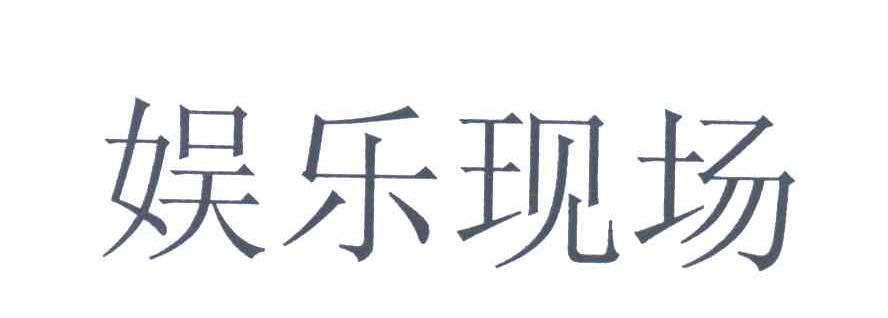 娱乐现场